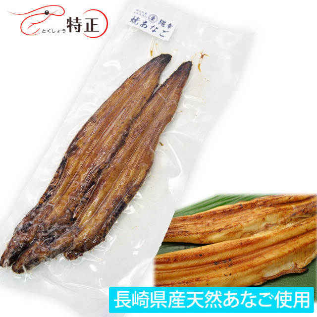 長崎県産天然穴子を使った一点物活焼あなご2尾 計約180g