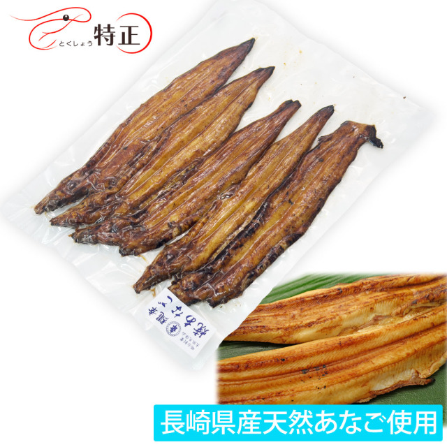 長崎県産天然穴子を使った一点物活焼あなご5尾 計約270g