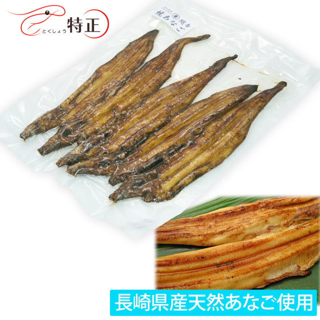 長崎県産天然穴子を使った一点物活焼あなご5尾 計約330g