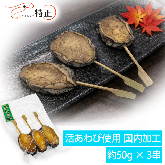 アワビ串 通販／販売の「特正」です。