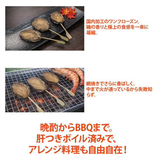 アワビ串調理例