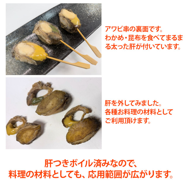 アワビ串肝