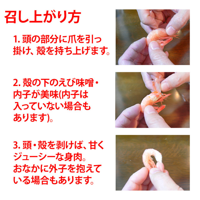 ボイル甘えび殻の剥き方