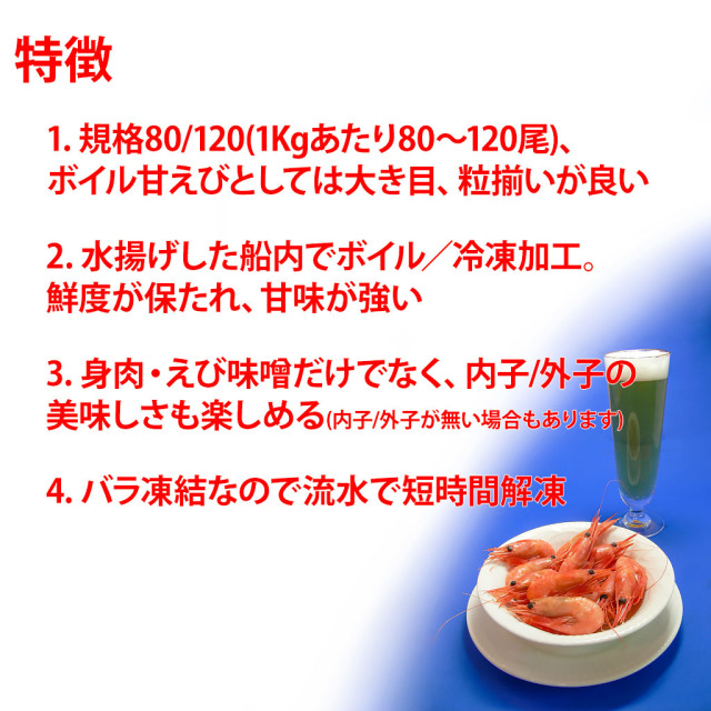 ボイル甘えび特徴