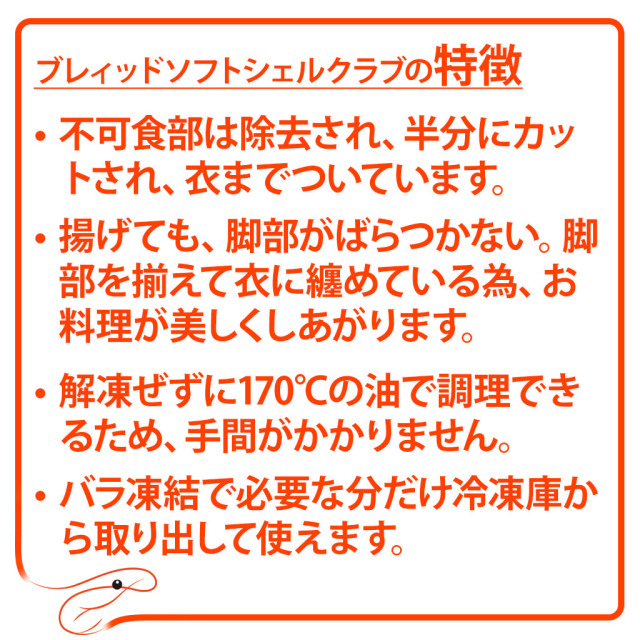 ブレディッドソフトシェルクラブ 特徴