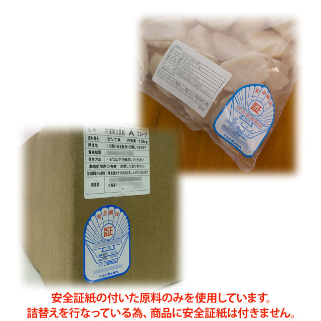 ホタテ貝柱Aフレーク証紙
