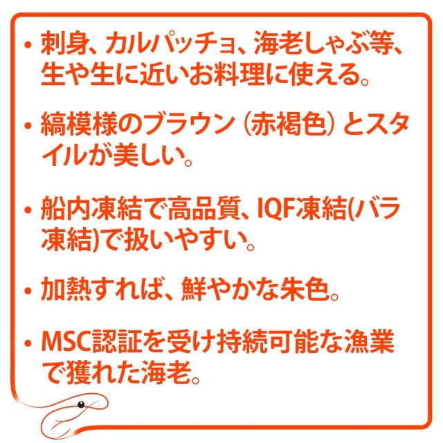 お刺身天然海老IQF「かつ冷」 特徴