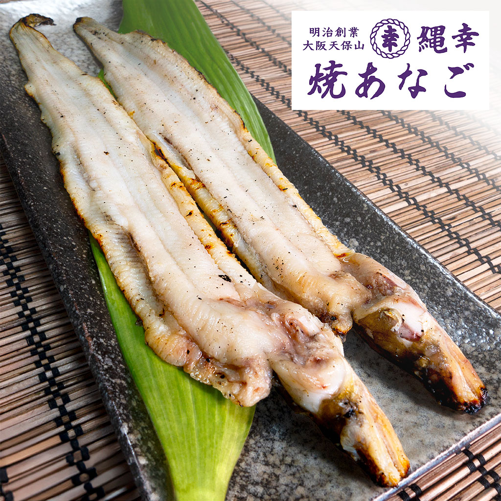 白焼きあなご