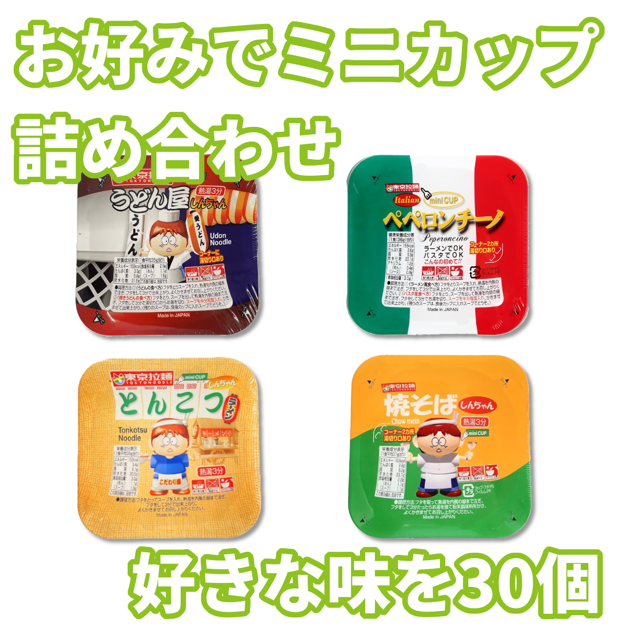 【東京拉麺】お好みでミニカップ詰め合わせ 30入