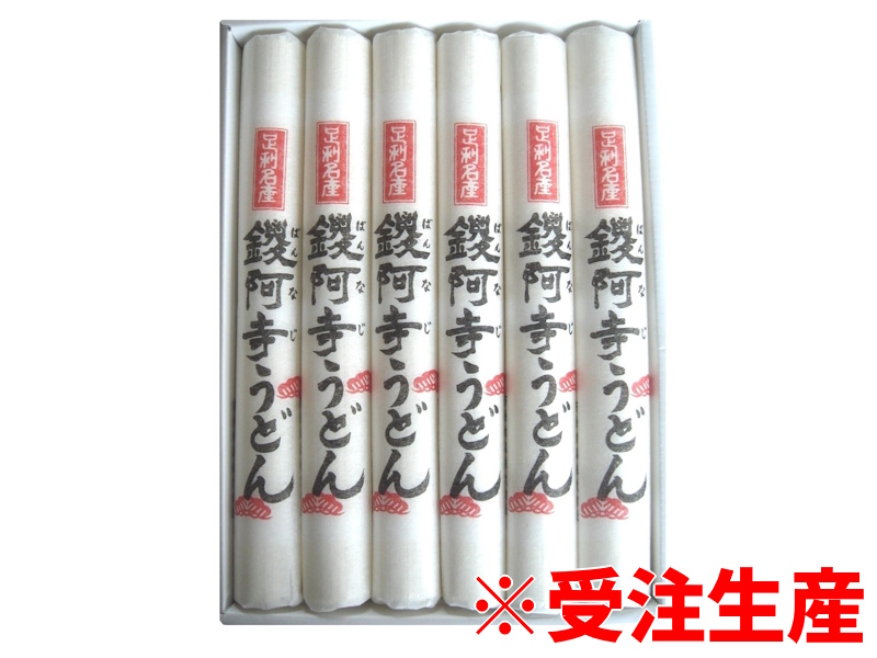 【高級乾麺】鑁阿寺うどん 6把入