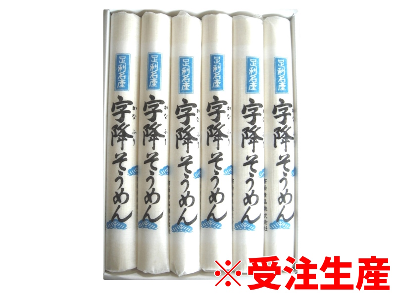 【高級乾麺】字降そうめん　6把入