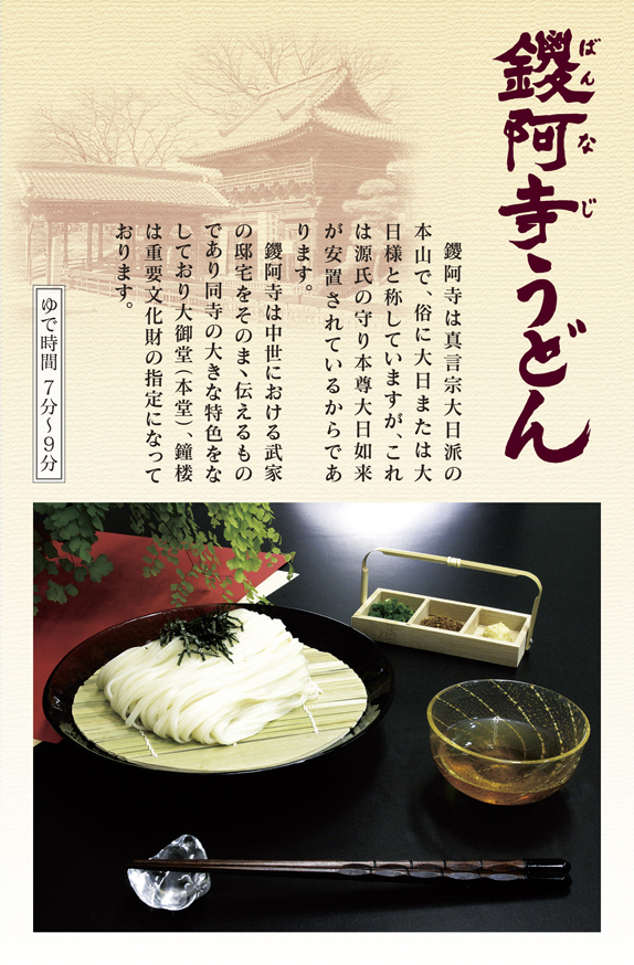 贈答乾麺、鑁阿寺うどんのパンフレットです。