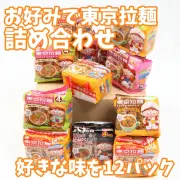 【東京拉麺】お好みで東京拉麺詰め合わせ 12入