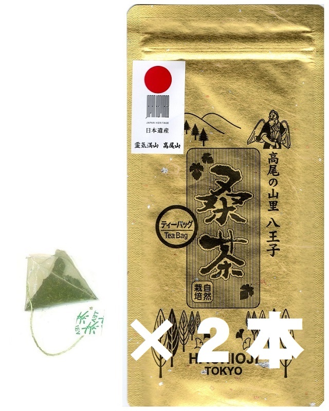 JPさま専用竹茶袋2点セット送料込み ◎高尾の山里 八王子くわ茶100％ティーバック×2本☆日時指定不可の