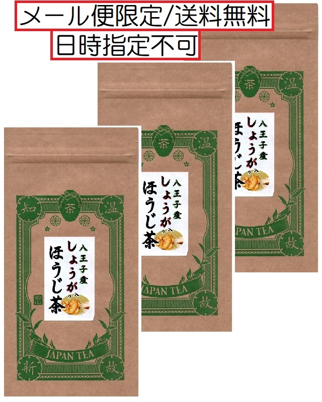 八王子産大しょうが入りほうじ茶＊日時指定不可のメール便専用 ♪地産