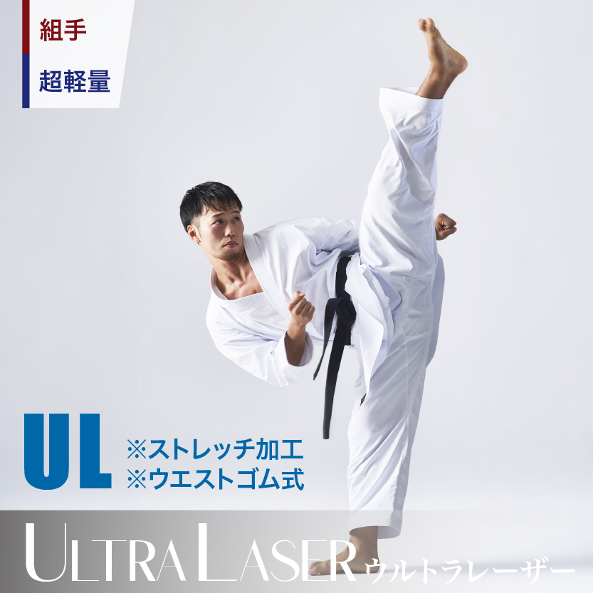 Ultra Laser≪ウルトラレーザー≫　最新鋭組手用 空手衣、超軽量・超薄手・全方向ストレッチ