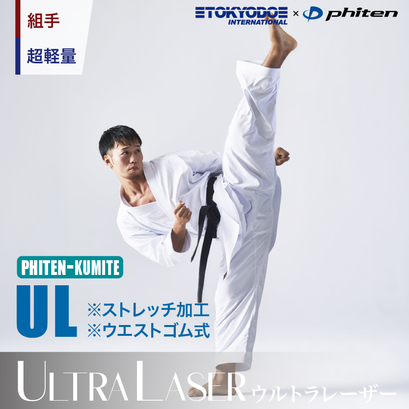 Phiten-KUMITE ウルトラレーザー ≪UL≫　最新鋭組手用 空手衣、超軽量・超薄手・全方向ストレッチ　【ファイテン最高峰技術　ナノメタックスコーティング】