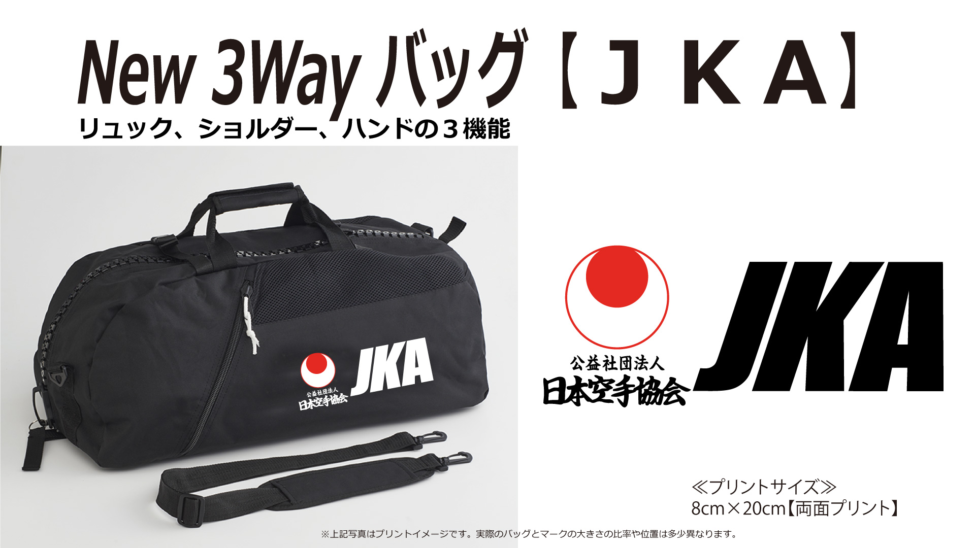 ＜NEWデザイン＞　3WAYバッグ(JKA日本空手協会）