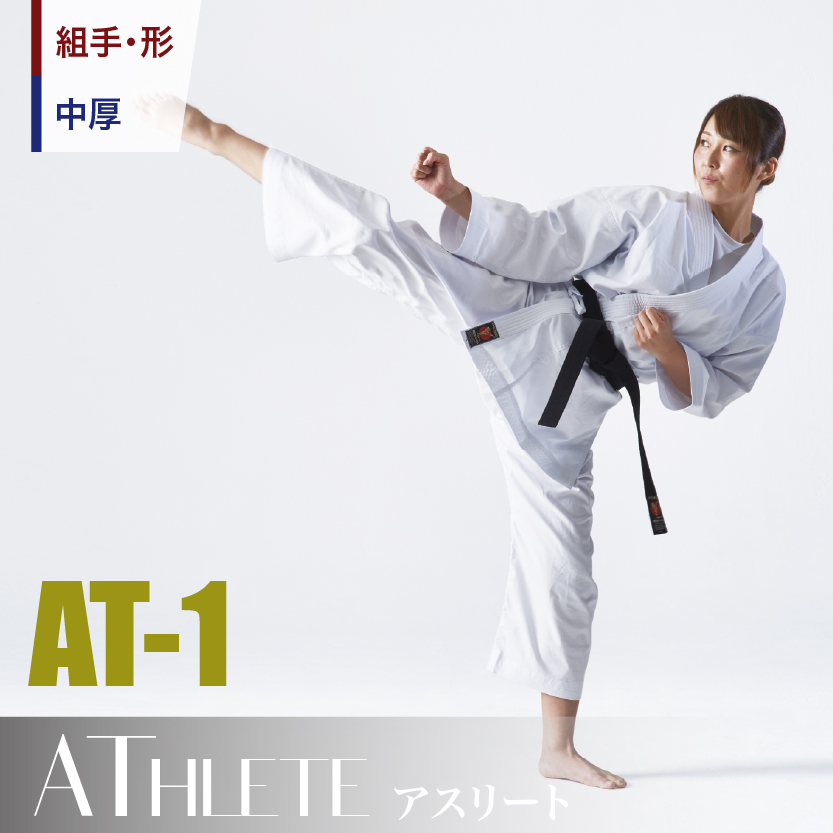 AT-1　組手・形兼用空手衣、中厚