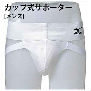 ミズノ金的　カップ式サポーター[メンズ]　