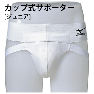 ミズノ金的　カップ式サポーター[ジュニア]（SS）