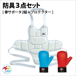 ミズノ　全空連検定品　防具3点セット（一般用）