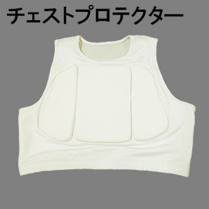 チェストプロテクター