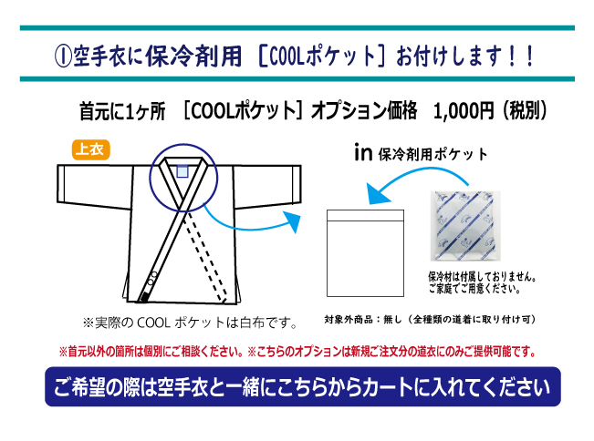 ≪COOLオプション≫≪1≫道着に保冷剤用［COOLポケット］お付けします！！