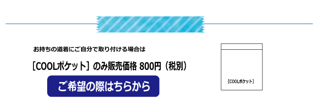 ≪COOLオプション≫≪ご自身取り付け用≫道着に保冷剤取り付け用［COOLポケット］