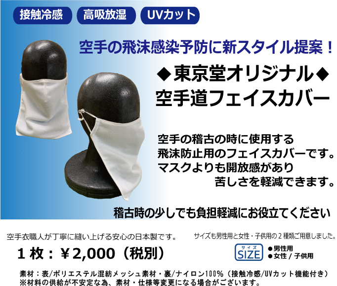 ≪東京堂オリジナル≫≪空手道フェイスカバー≫空手の飛沫感染予防対策に！