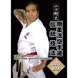 【DVD】　剛柔流空手道　伝統技法　山口剛史　ＤＶＤＢＯＸ　１・２巻