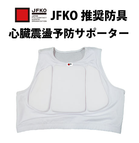 JFKO推奨防具　心臓震盪予防サポーター