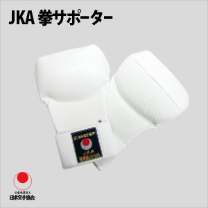 JKA　拳サポーター　日本空手協会指定　≪空手用≫