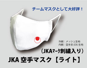 JKA空手マスク