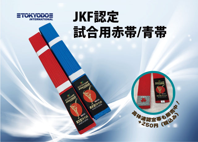 JKF試合用色帯【東京堂製】