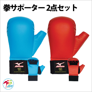 MIZUNO - 空手防具・拳サポセット MIZUNO レッド、ブルーの2点セット ミズノ 空手 拳サポーター2個