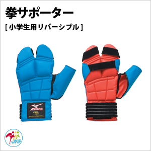 ミズノ 拳サポーター（小学生用）リバーシブル（全空連検定品）