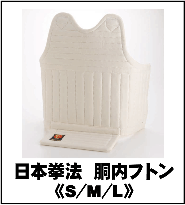 株 東京堂インターナショナル 日本拳法 胴内フトン S M L
