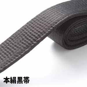 黒帯正絹（4cm巾/4.5cm巾）