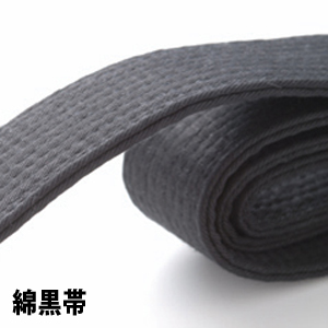 綿黒帯