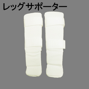 レッグサポーター