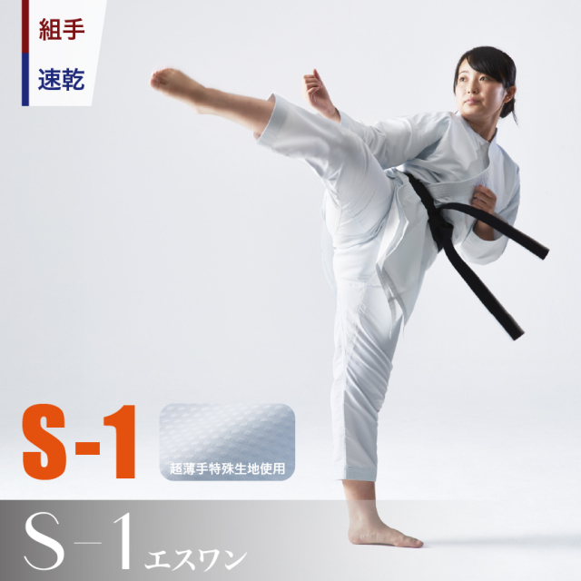 S-1　組手用（ハイウエストタイプ） 空手衣、最軽量・最薄手