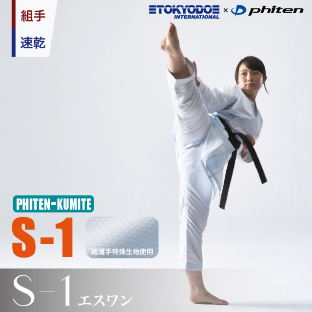 Phiten-KUMITE　S-1　組手空手衣（ハイウエストタイプ） 、最軽量・最薄手 ※アクアチタン 搭載