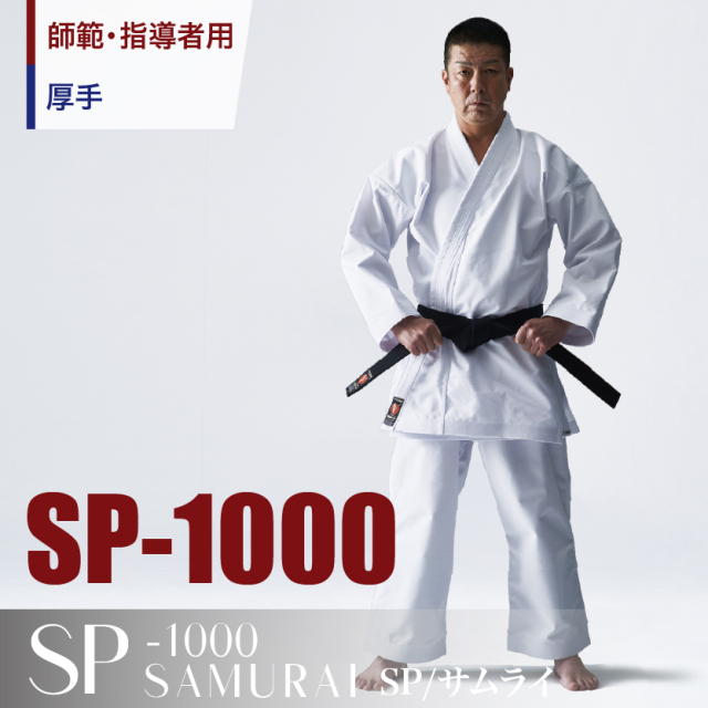 SP-1000　師範・上級者用空手衣、厚手