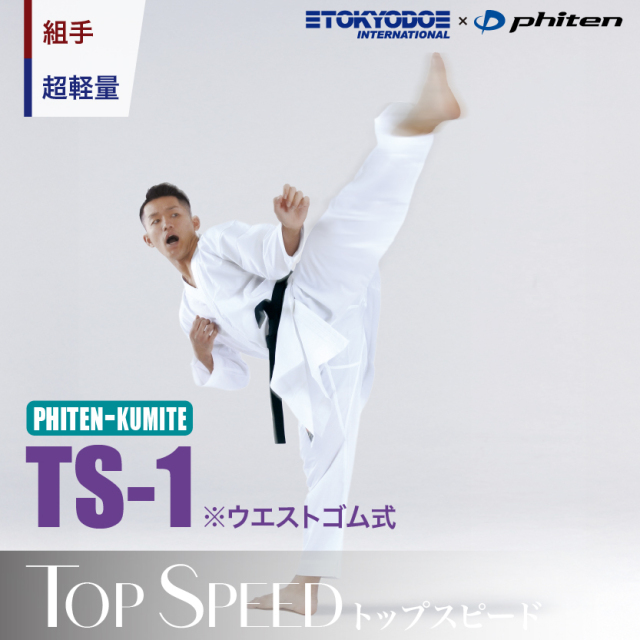 Phiten-KUMITE TS-1　組手用 空手衣、最軽量・最薄手　【ファイテン最高峰技術　ナノメタックスコーティング】