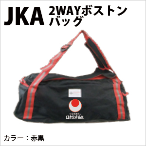 2WAYバッグ(JKA日本空手協会）　＜NEW＞　