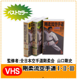 【VHS】ビデオ　剛柔流空手道　１・２・３　各￥9,800-