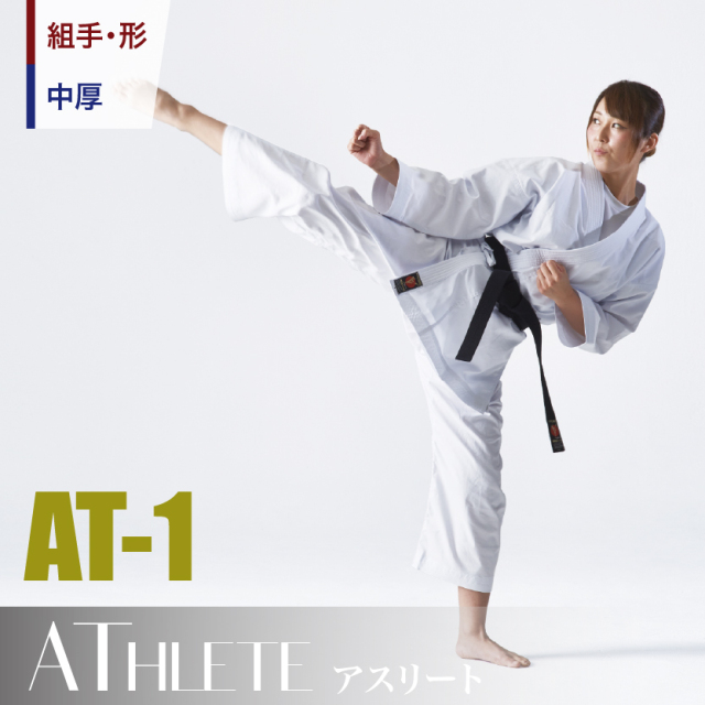 AT-1　組手・形兼用空手衣、中厚