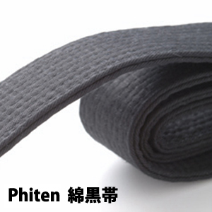 ファイテン　綿黒帯（4cm巾）