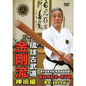 【ＤＶＤ】琉球古武道金剛流　棒術編